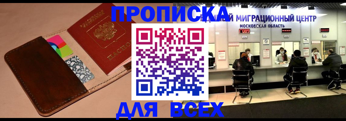 временная прописка в Миассе