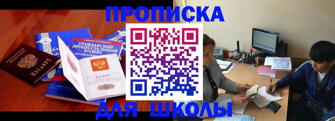 прописка для школы в Миассе
