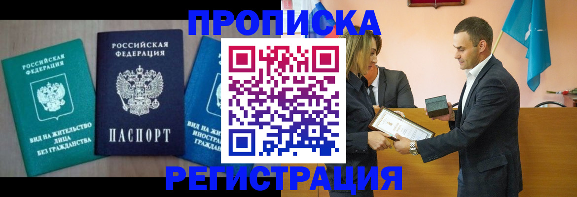 временная прописка в Миассе