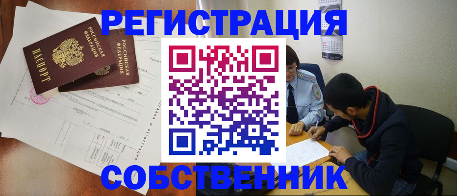 временная регистрация собственник в Миассе